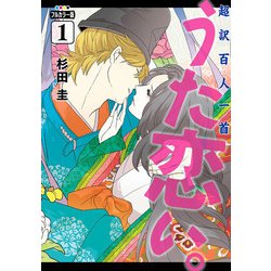 フルカラー版　超訳百人一首　うた恋い。　1<1>(ＢＲＩＤＧＥ　ＣＯＭＩＣＳ) [コミック]