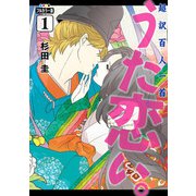 フルカラー版　超訳百人一首　うた恋い。　1<1>(ＢＲＩＤＧＥ　ＣＯＭＩＣＳ) [コミック]