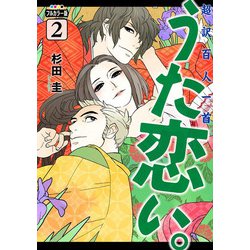 フルカラー版　超訳百人一首　うた恋い。　2<2>(ＢＲＩＤＧＥ　ＣＯＭＩＣＳ) [コミック]