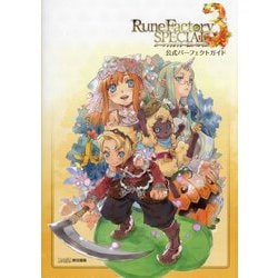 ルーンファクトリー3スペシャル公式パーフェクトガイド [単行本]