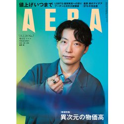AERA (アエラ) 2023年 2/20号 [雑誌]