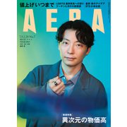 AERA (アエラ) 2023年 2/20号 [雑誌]
