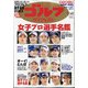 週刊ゴルフダイジェスト増刊 プロゴルフ選手名鑑2023 2023年 3/14号 [雑誌]