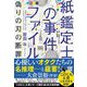 紙鑑定士の事件ファイル偽りの刃の断罪(宝島社文庫) [文庫]