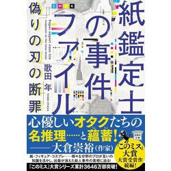 紙鑑定士の事件ファイル偽りの刃の断罪(宝島社文庫) [文庫]