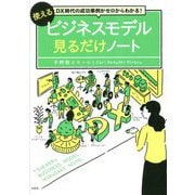 DX時代の成功事例がゼロからわかる!使えるビジネスモデル見るだけノート [単行本]