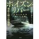 ポイズン・リバー 異形の棲む湿地帯(宝島社文庫) [文庫]
