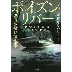 ポイズン・リバー 異形の棲む湿地帯(宝島社文庫) [文庫]