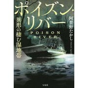 ポイズン・リバー 異形の棲む湿地帯(宝島社文庫) [文庫]