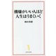 機嫌がいい人ほど人生はうまくいく(宝島社新書) [新書]