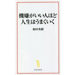 機嫌がいい人ほど人生はうまくいく(宝島社新書) [新書]