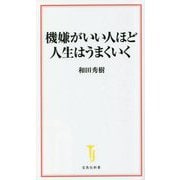 機嫌がいい人ほど人生はうまくいく(宝島社新書) [新書]