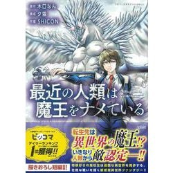 最近の人類は魔王をナメている(このマンガがすごい! comics) [単行本]