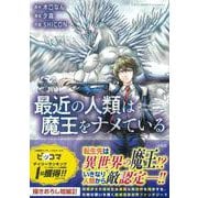 最近の人類は魔王をナメている(このマンガがすごい! comics) [単行本]