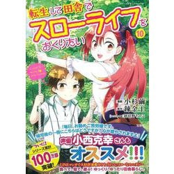 転生して田舎でスローライフをおくりたい（10）(このマンガがすごい! comics) [単行本]