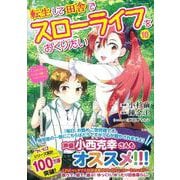 転生して田舎でスローライフをおくりたい（10）(このマンガがすごい! comics) [単行本]