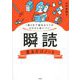 1冊3分で読めるコツがゼロから身につく!瞬読見るだけノート [単行本]