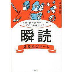 1冊3分で読めるコツがゼロから身につく!瞬読見るだけノート [単行本]