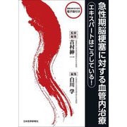 急性期脳梗塞に対する血管内治療―エキスパートはこうしている! [単行本]