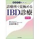 慈恵医大猿田式 診療所で見極めるIBD診療 [単行本]