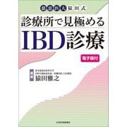 慈恵医大猿田式 診療所で見極めるIBD診療 [単行本]