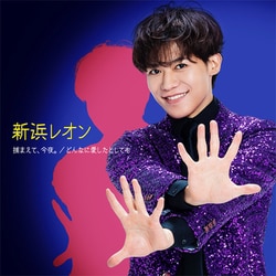 新浜レオン／捕まえて、今夜。/どんなに愛したとしても