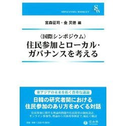 国際シンポジウム 住民参加とローカル・ガバナンスを考える(信山社ブックレット) [全集叢書]