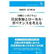 国際シンポジウム 住民参加とローカル・ガバナンスを考える(信山社ブックレット) [全集叢書]