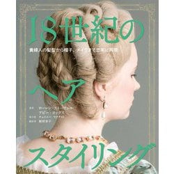 18世紀のヘアスタイリング―貴婦人の髪型から帽子、メイクまで忠実に再現 [全集叢書]