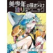 美少年の描き分け 塗りテクニック―人物から背景・食べ物・自然・照明まで [全集叢書]
