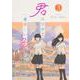 君は世界で一番美しい色3<3> [コミック]