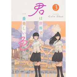 君は世界で一番美しい色3<3> [コミック]