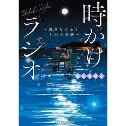 時かけラジオ―鎌倉なみおとFMの奇跡(メディアワークス文庫) [文庫]