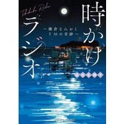 時かけラジオ―鎌倉なみおとFMの奇跡(メディアワークス文庫) [文庫]