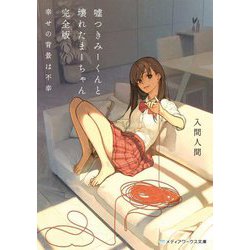 嘘つきみーくんと壊れたまーちゃん 完全版―幸せの背景は不幸(メディアワークス文庫) [文庫]