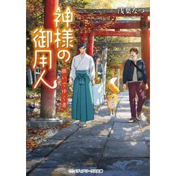 神様の御用人―継いでゆく者(メディアワークス文庫) [文庫]