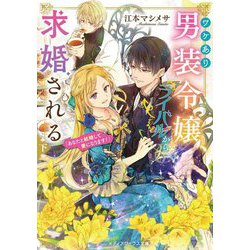 ワケあり男装令嬢、ライバルから求婚される〈下〉「あなたと結婚して妻になります!」(メディアワークス文庫) [文庫]