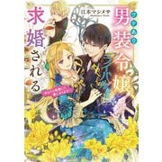 ワケあり男装令嬢、ライバルから求婚される〈下〉「あなたと結婚して妻になります!」(メディアワークス文庫) [文庫]