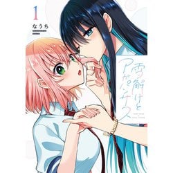 雪解けとアガパンサス（1）<1>(電撃コミックスＮＥＸＴ) [コミック]