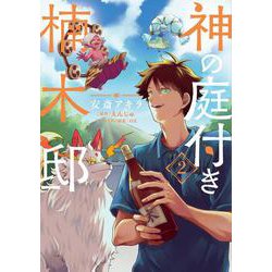 神の庭付き楠木邸（2）<2>(電撃コミックスＮＥＸＴ) [コミック]