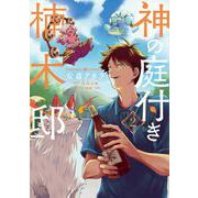 神の庭付き楠木邸（2）<2>(電撃コミックスＮＥＸＴ) [コミック]