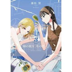 姉の親友、私の恋人。（３）<3>(電撃コミックスＮＥＸＴ) [コミック]