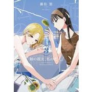 姉の親友、私の恋人。（３）<3>(電撃コミックスＮＥＸＴ) [コミック]