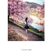 嘘の世界で、忘れられない恋をした(メディアワークス文庫) [文庫]
