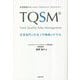 TQSM―Total Quality Sales Management 営業部門の生産工学戦略のすすめ 世界標準のセールス・マネジメント・ストラテジー [単行本]