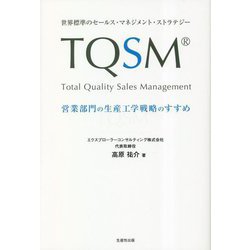 TQSM―Total Quality Sales Management 営業部門の生産工学戦略のすすめ 世界標準のセールス・マネジメント・ストラテジー [単行本]