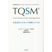 TQSM―Total Quality Sales Management 営業部門の生産工学戦略のすすめ 世界標準のセールス・マネジメント・ストラテジー [単行本]