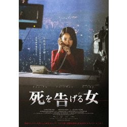 死を告げる女 [DVD]