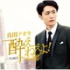 真田ナオキ／酔えねぇよ!