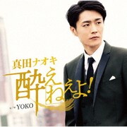 酔えねぇよ!